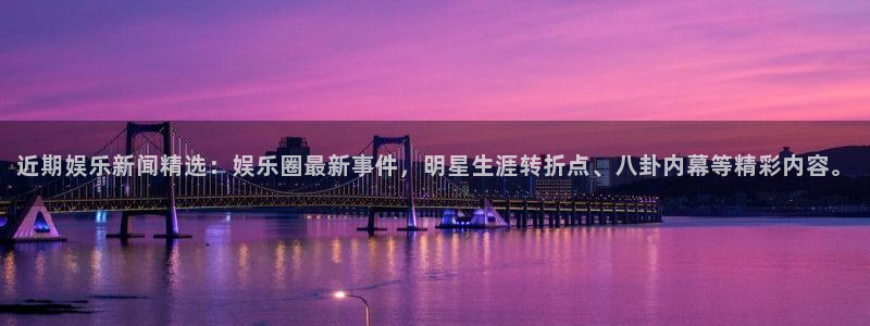 三牛娱乐：近期娱乐新闻精选：娱乐圈最新事件，明星生涯转折点、八卦内幕等精彩内容。