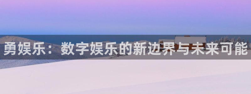 三牛娱乐：勇娱乐：数字娱乐的新边界与未来可能