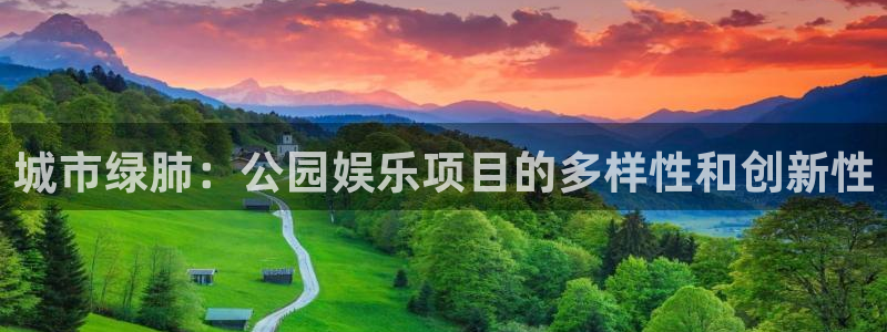 三牛娱乐：城市绿肺：公园娱乐项目的多样性和创新性