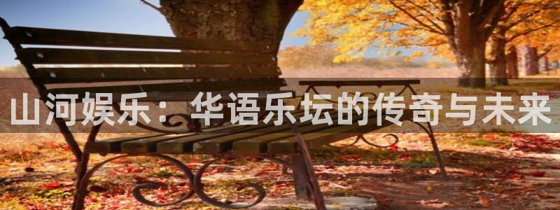三牛娱乐：山河娱乐：华语乐坛的传奇与未来